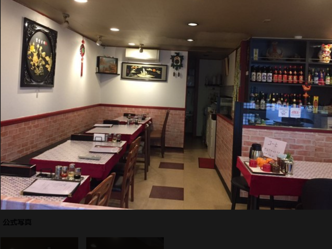 西川口駅徒歩9分　角地1階路面の中華料理居抜き店舗！